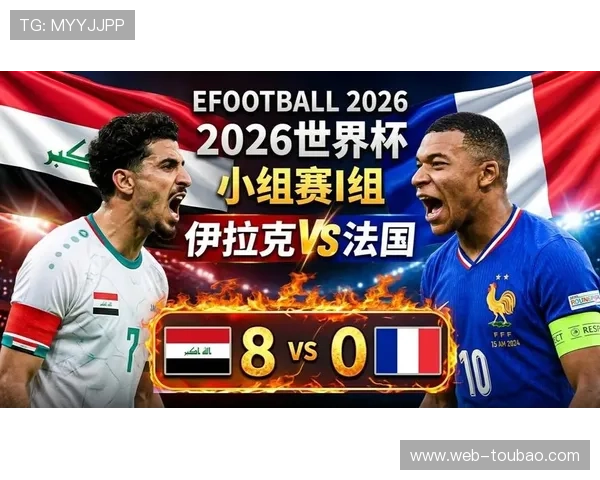 2026年世界杯法国VS伊拉克出线概率分析：两队晋级形势全面解读